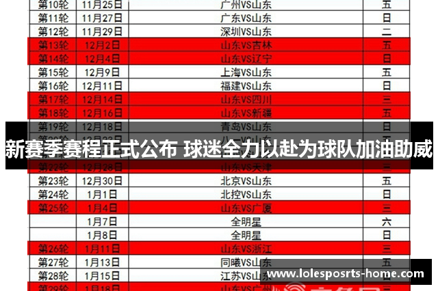 新赛季赛程正式公布 球迷全力以赴为球队加油助威