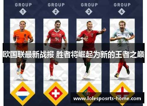 欧国联最新战报 胜者将崛起为新的王者之巅