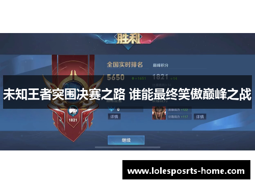 未知王者突围决赛之路 谁能最终笑傲巅峰之战
