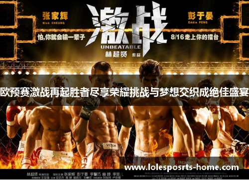 欧预赛激战再起胜者尽享荣耀挑战与梦想交织成绝佳盛宴