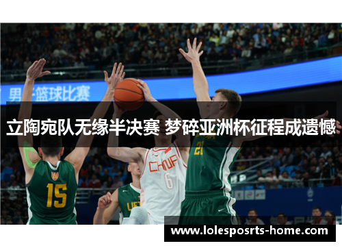 立陶宛队无缘半决赛 梦碎亚洲杯征程成遗憾
