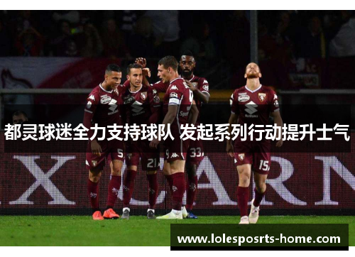 都灵球迷全力支持球队 发起系列行动提升士气