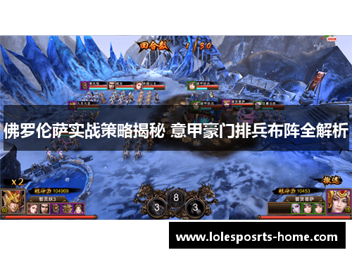 佛罗伦萨实战策略揭秘 意甲豪门排兵布阵全解析