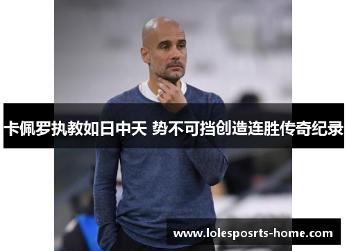 卡佩罗执教如日中天 势不可挡创造连胜传奇纪录