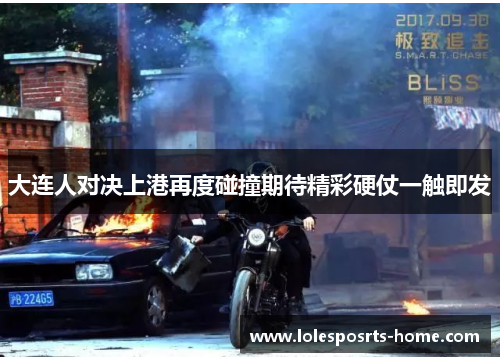 大连人对决上港再度碰撞期待精彩硬仗一触即发