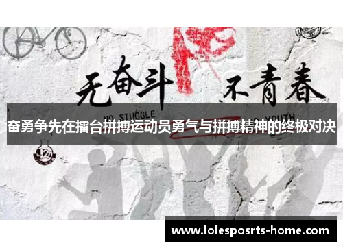 奋勇争先在擂台拼搏运动员勇气与拼搏精神的终极对决