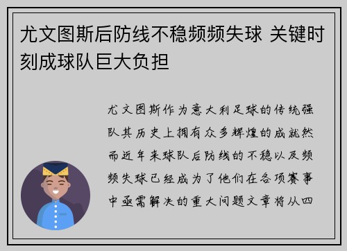 尤文图斯后防线不稳频频失球 关键时刻成球队巨大负担