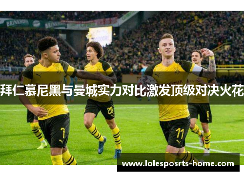 拜仁慕尼黑与曼城实力对比激发顶级对决火花