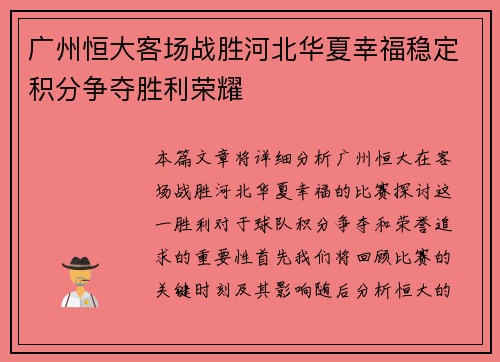 广州恒大客场战胜河北华夏幸福稳定积分争夺胜利荣耀