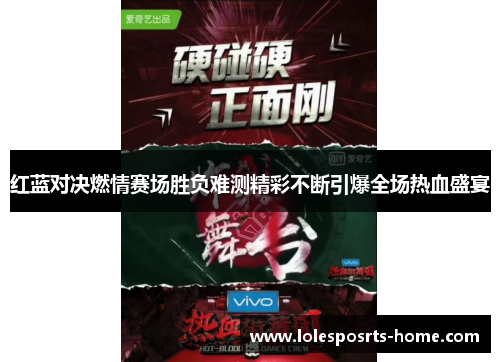 红蓝对决燃情赛场胜负难测精彩不断引爆全场热血盛宴