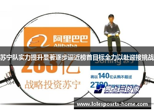 苏宁队实力提升显著逐步逼近榜首目标全力以赴迎接挑战