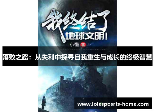 落败之路：从失利中探寻自我重生与成长的终极智慧