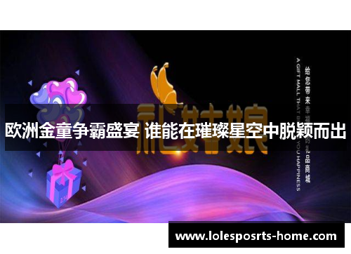 欧洲金童争霸盛宴 谁能在璀璨星空中脱颖而出