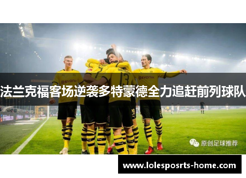 法兰克福客场逆袭多特蒙德全力追赶前列球队