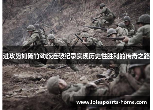 进攻势如破竹劲旅连破纪录实现历史性胜利的传奇之路