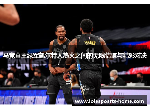 马竞真主绿军凯尔特人热火之间的无限情谊与精彩对决