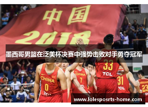 墨西哥男篮在泛美杯决赛中强势击败对手勇夺冠军