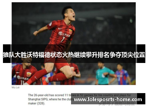 狼队大胜沃特福德状态火热继续攀升排名争夺顶尖位置