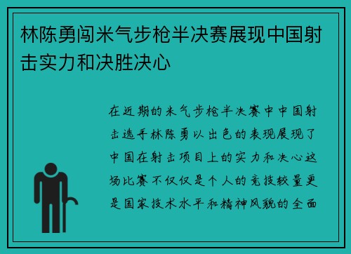 林陈勇闯米气步枪半决赛展现中国射击实力和决胜决心
