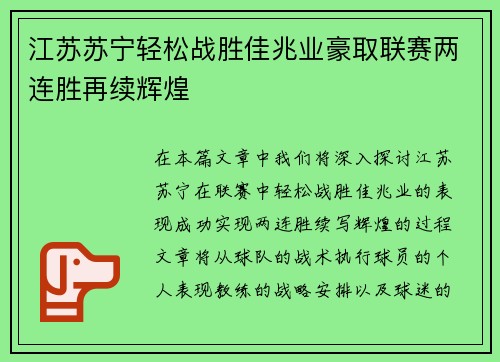 江苏苏宁轻松战胜佳兆业豪取联赛两连胜再续辉煌
