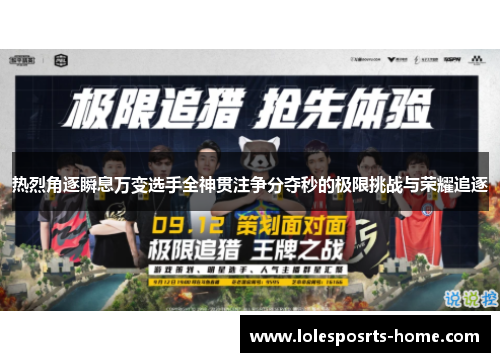热烈角逐瞬息万变选手全神贯注争分夺秒的极限挑战与荣耀追逐