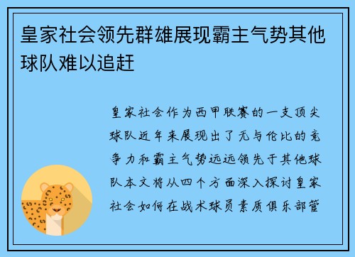 皇家社会领先群雄展现霸主气势其他球队难以追赶