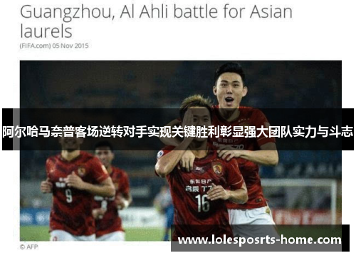 阿尔哈马奈普客场逆转对手实现关键胜利彰显强大团队实力与斗志