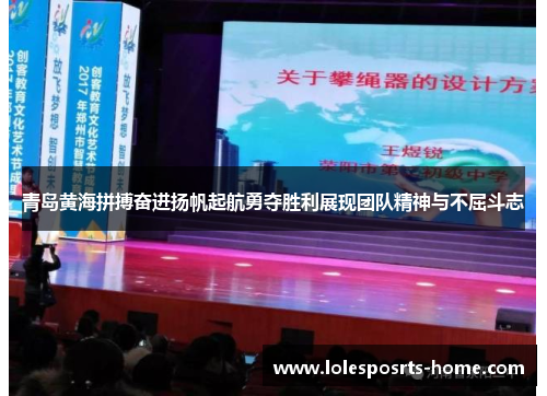 青岛黄海拼搏奋进扬帆起航勇夺胜利展现团队精神与不屈斗志