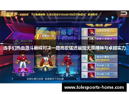 选手们热血激斗巅峰对决一路高歌猛进展现无畏精神与卓越实力