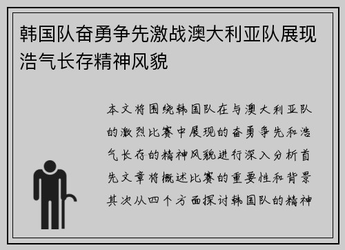 韩国队奋勇争先激战澳大利亚队展现浩气长存精神风貌