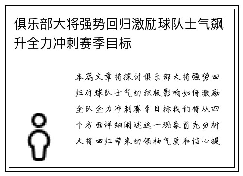 俱乐部大将强势回归激励球队士气飙升全力冲刺赛季目标