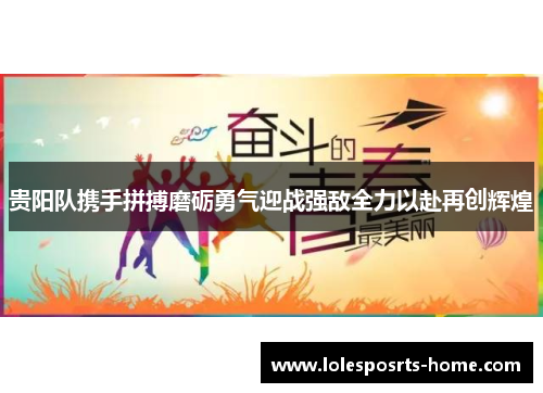 贵阳队携手拼搏磨砺勇气迎战强敌全力以赴再创辉煌