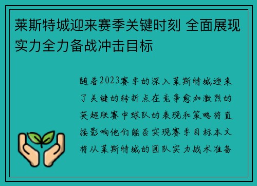 莱斯特城迎来赛季关键时刻 全面展现实力全力备战冲击目标