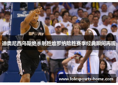 迪奥尼西乌斯绝杀制胜维罗纳险胜赛季经典瞬间再现
