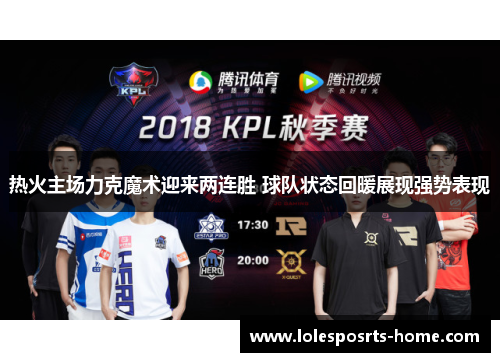 热火主场力克魔术迎来两连胜 球队状态回暖展现强势表现
