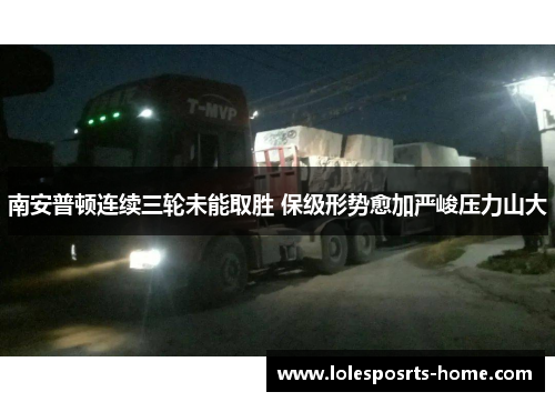 南安普顿连续三轮未能取胜 保级形势愈加严峻压力山大