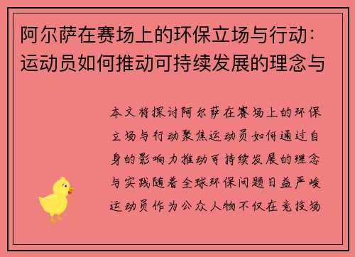 阿尔萨在赛场上的环保立场与行动：运动员如何推动可持续发展的理念与实践