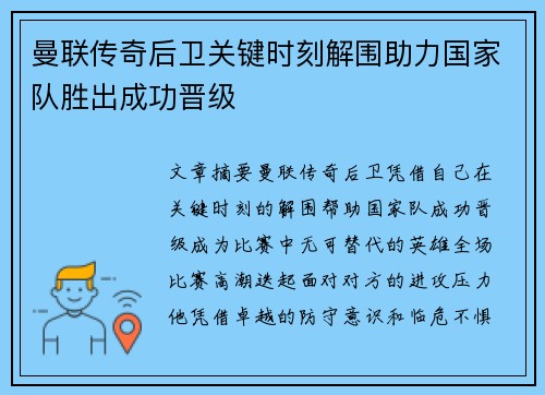 曼联传奇后卫关键时刻解围助力国家队胜出成功晋级