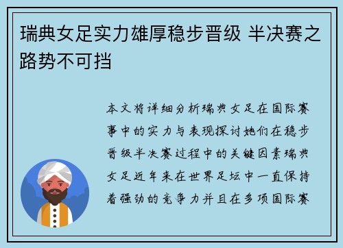 瑞典女足实力雄厚稳步晋级 半决赛之路势不可挡