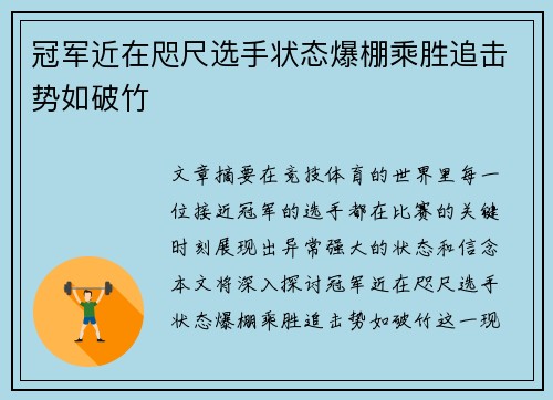 冠军近在咫尺选手状态爆棚乘胜追击势如破竹