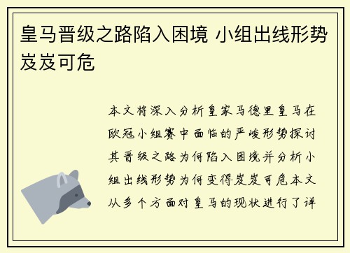 皇马晋级之路陷入困境 小组出线形势岌岌可危