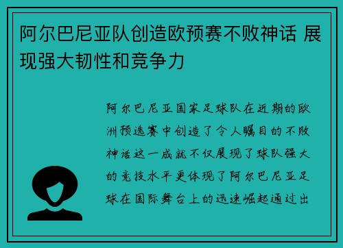 阿尔巴尼亚队创造欧预赛不败神话 展现强大韧性和竞争力