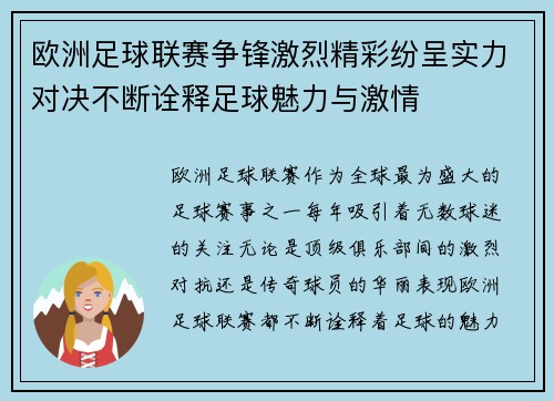 欧洲足球联赛争锋激烈精彩纷呈实力对决不断诠释足球魅力与激情