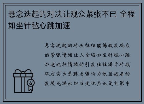 悬念迭起的对决让观众紧张不已 全程如坐针毡心跳加速