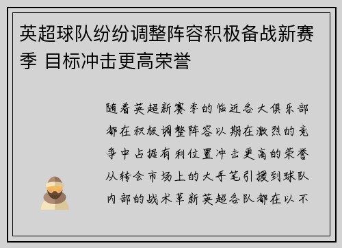 英超球队纷纷调整阵容积极备战新赛季 目标冲击更高荣誉