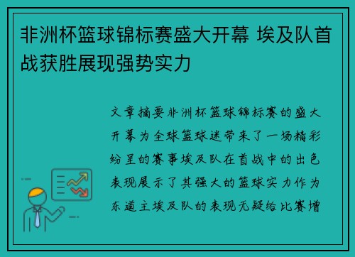 非洲杯篮球锦标赛盛大开幕 埃及队首战获胜展现强势实力