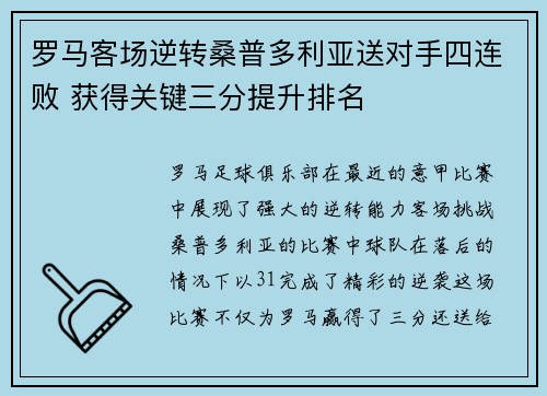 罗马客场逆转桑普多利亚送对手四连败 获得关键三分提升排名