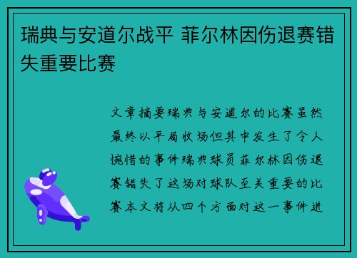 瑞典与安道尔战平 菲尔林因伤退赛错失重要比赛