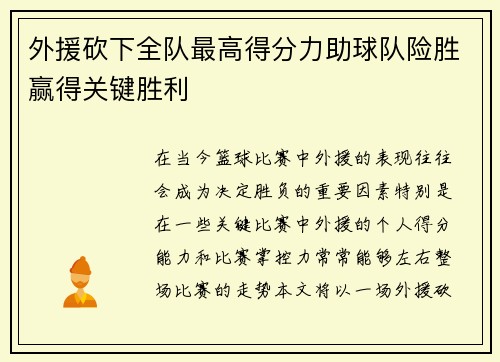 外援砍下全队最高得分力助球队险胜赢得关键胜利