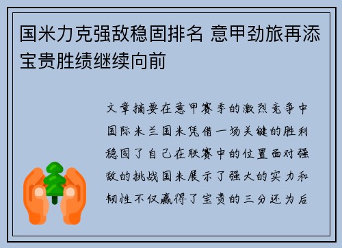 国米力克强敌稳固排名 意甲劲旅再添宝贵胜绩继续向前